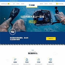响应式水上运动设备潜水服务公司网站源码 织梦dedecms模板 自适应手机端