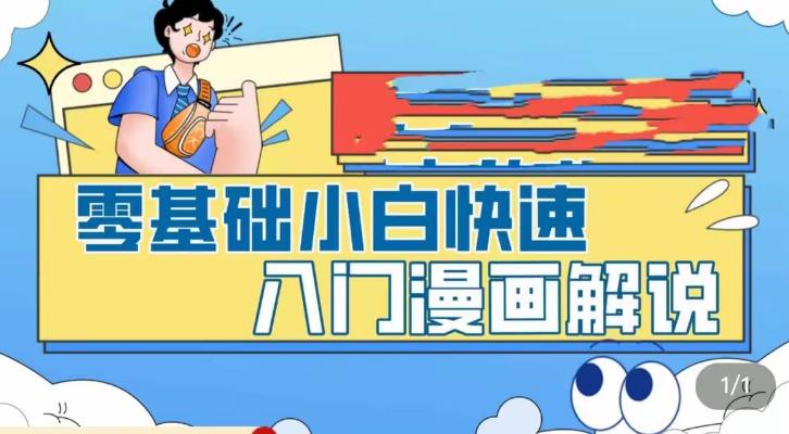 零基础小白快速入门漫画解说，从零掌握漫画解说全过程-源码网