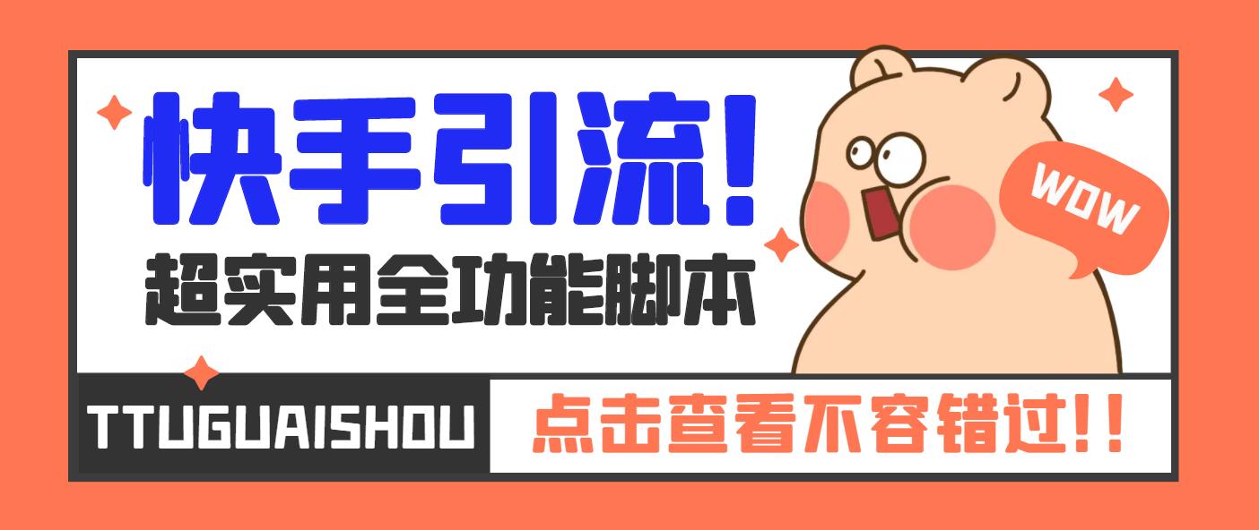 【引流必备】最新快手全功能引流脚本，解放双手自动引流【脚本+教程】-源码网