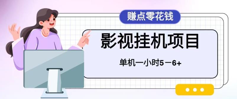 百度头条影视挂机项目，操作简单，不需要脚本，单机一小时收益4-6元-源码网