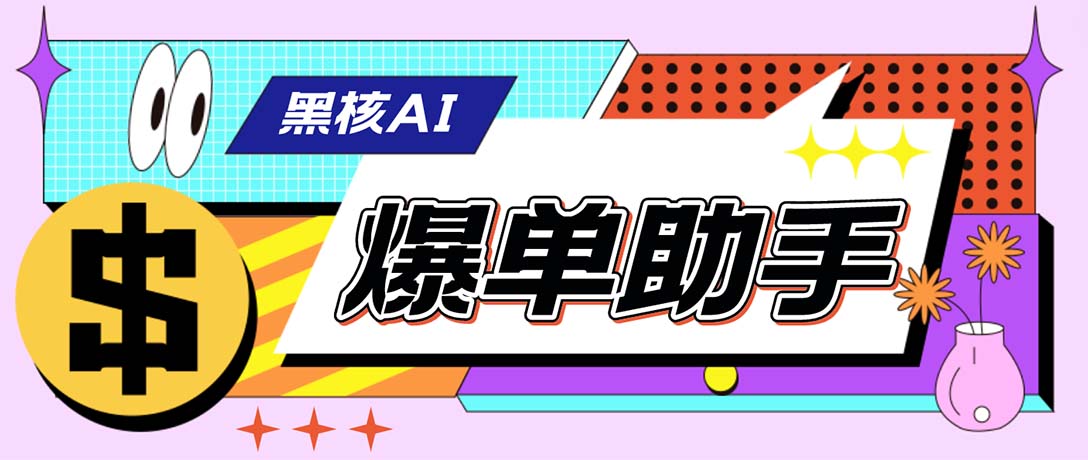 外面收费998的黑核AI爆单助手，直播场控必备【永久版脚本】-源码网