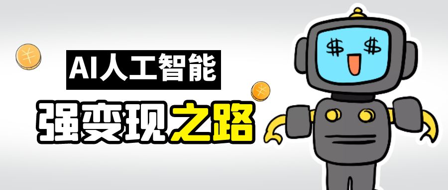AI变现之道，带你弄明白GPT，AI的赚钱方法-源码网