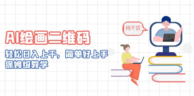 AI绘画二维码，轻松日入上千，简单好上手，保姆级教学。-源码网