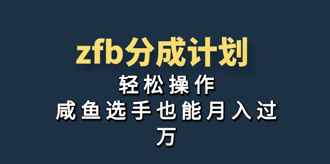 独家首发！zfb分成计划，轻松操作，咸鱼选手也能月入过万-源码网