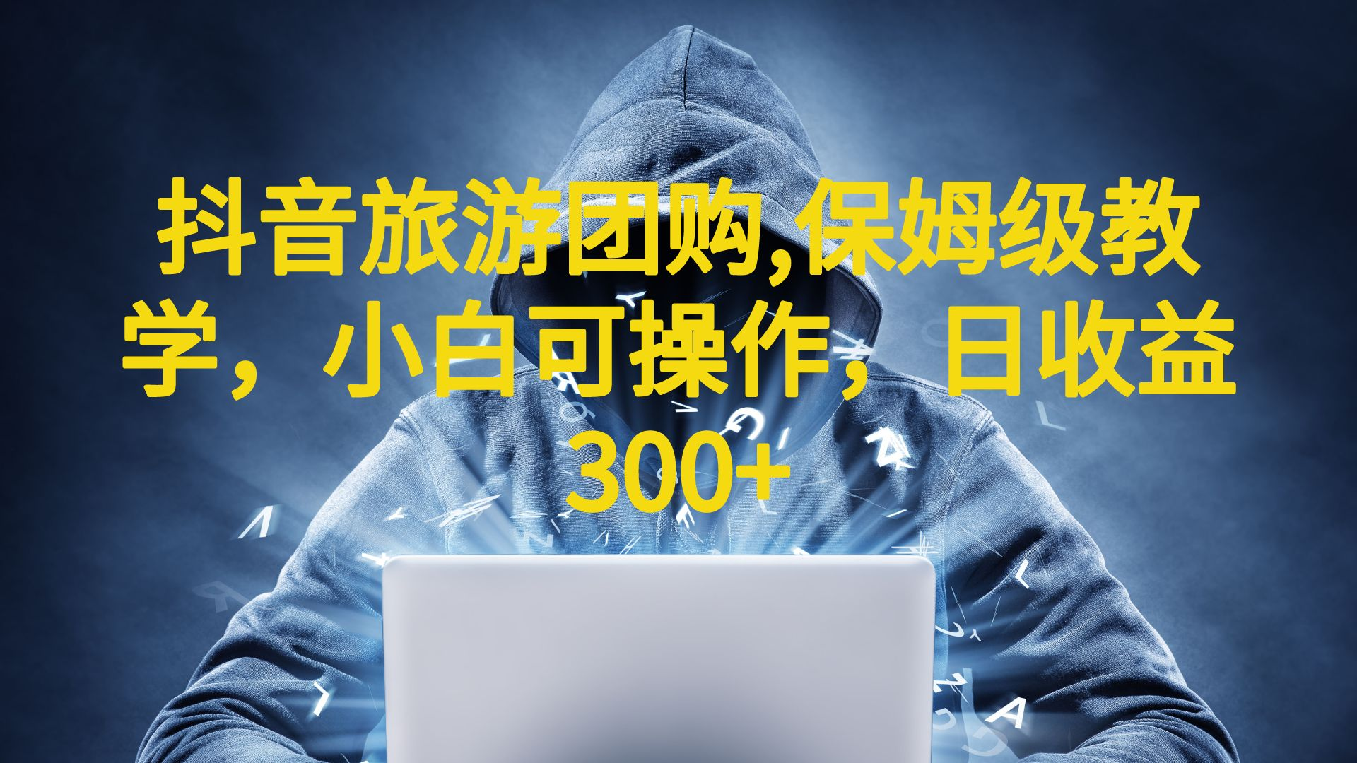 抖音旅游团购项目，保姆级教学，小白可操作，日收益300+（教程+素材）-源码网