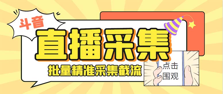 斗音直播间采集获客引流助手，可精准筛 选性别地区评论内容【釆集脚本+…-源码网