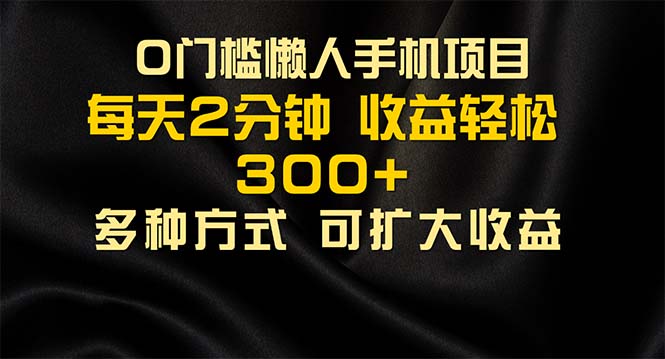 懒人手机项目，每天看看广告，收益轻松300+-源码网