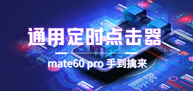 通用定时点击_搭配网页抢购思路（华为手机手到擒来）-源码网