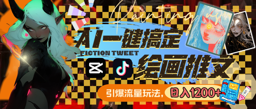 用AI一键搞定绘画推文，引爆流量，轻松日入1200+-源码网