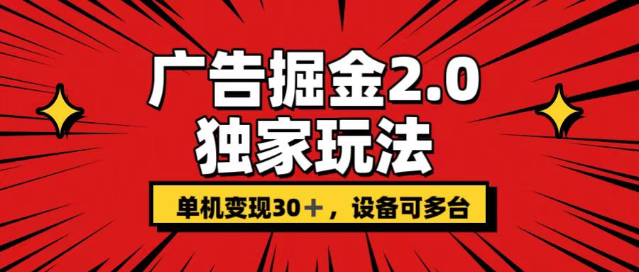 广告掘金2.0 独家玩法 单机变现30+ 设备可多台-源码网