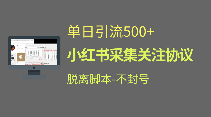 小红书最新全自动引流协议！脱离脚本防封！轻松日引流500+-源码网