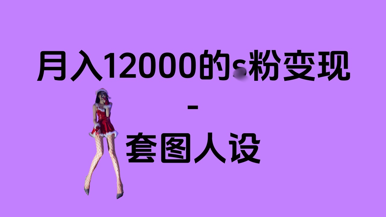 一部手机月入12000+的s粉变现，永远蓝海的项目——人性的弱点！-源码网
