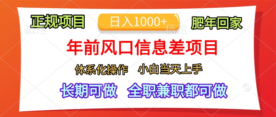 年前风口信息差项目，日入1000+，体系化操作，小白当天上手，肥年回家-源码网