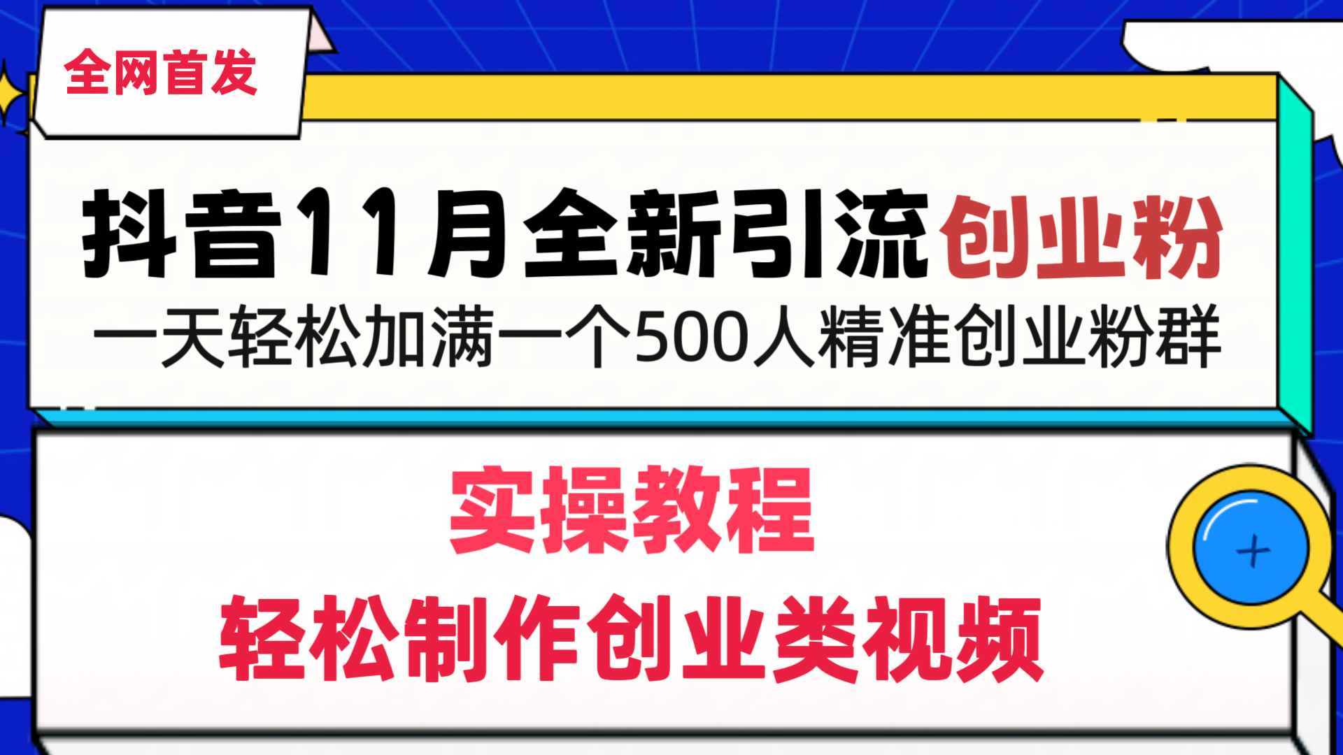 抖音全新引流创业粉，轻松制作创业类视频，一天轻松加满一个500人精准创业粉群-源码网