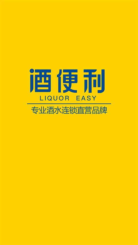 酒便利ios版-源码网