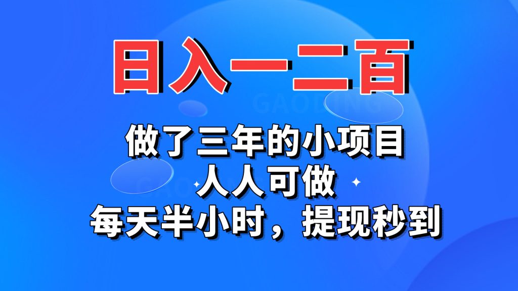 日入一二百，做了三年的小项目，人人可做，每天半小时，提现秒到-源码网