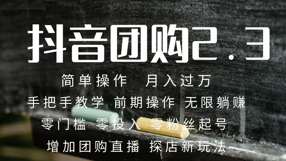 2023抖音团购达人月入过万 零粉丝起号 保姆式教学 确保操作者都会有收益-源码网