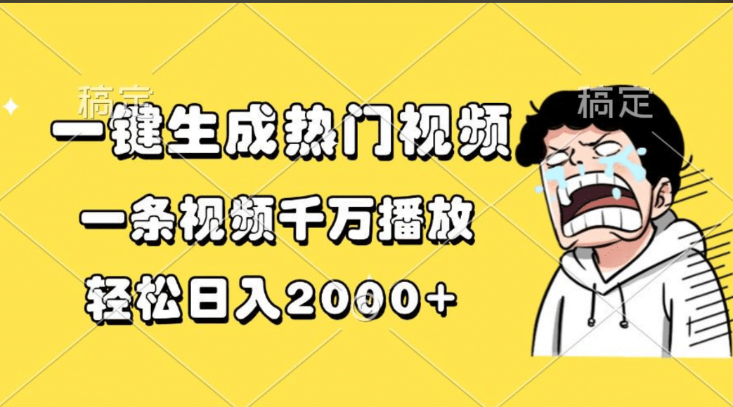一键生成热门视频，一条视频千万播放，轻松日入2000+-源码网