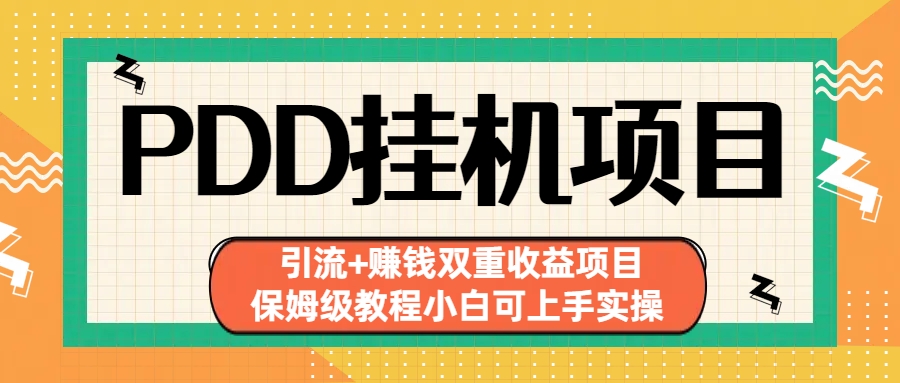 拼多多挂机项目 引流+赚钱双重收益项目(保姆级教程小白可上手实操)-源码网