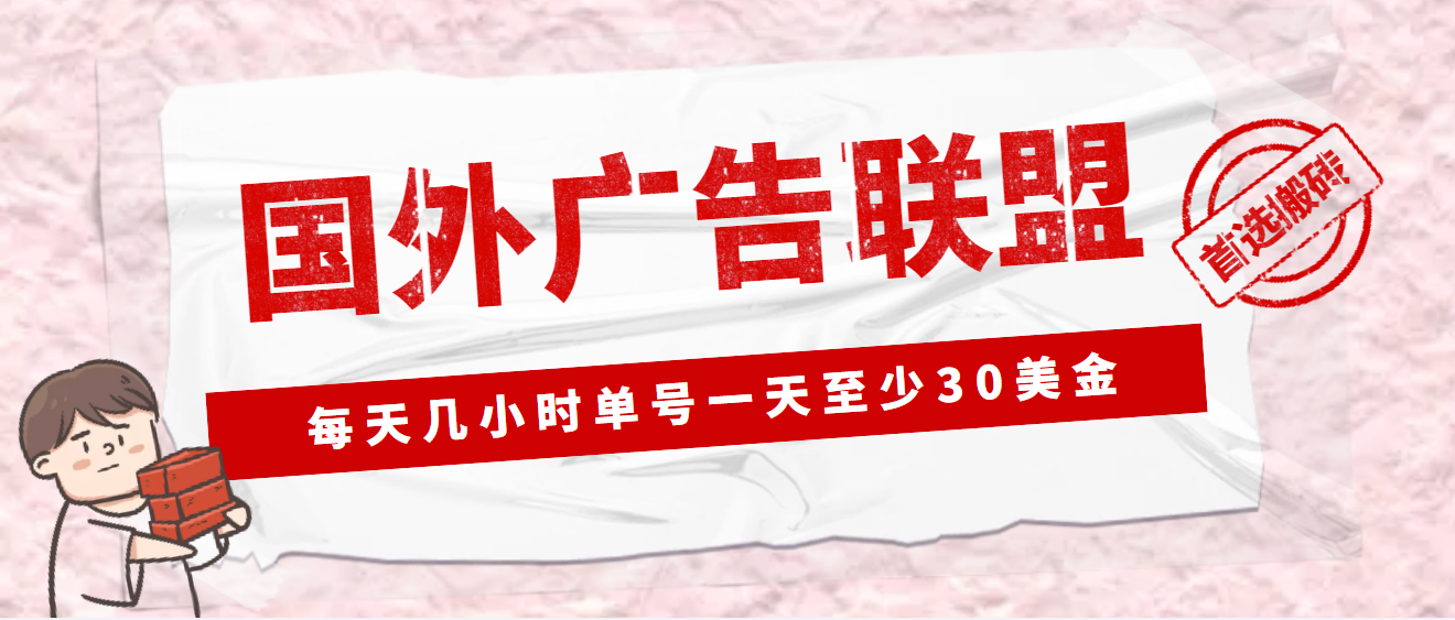 外面收费1980最新国外LEAD广告联盟搬砖项目，单号一天至少30美金(详细教程)-源码网