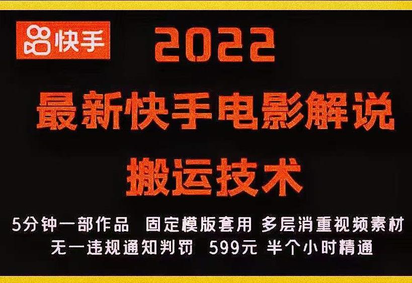 2022最新快手电影解说搬运技术，5分钟一部作品，固定模板套用￼-源码网