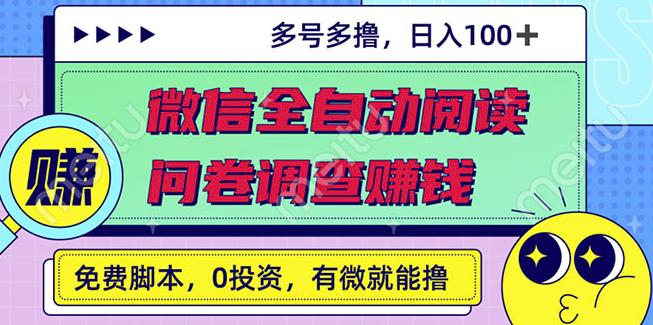 最新微信全自动阅读挂机+国内问卷调查赚钱单号一天20-40左右号越多赚越多￼-源码网