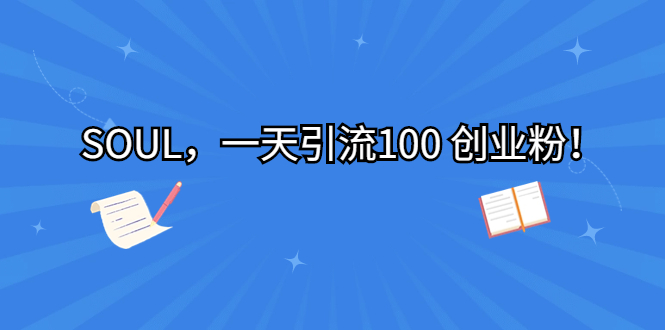 SOUL，一天引流100 创业粉！-源码网