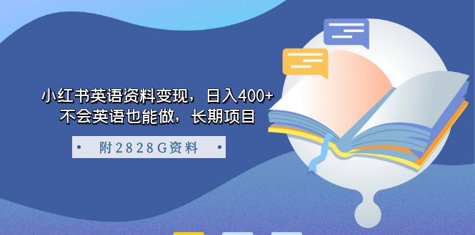 小红书英语资料变现，日入400+，不会英语也能做，长期项目（附2828G资料）-源码网