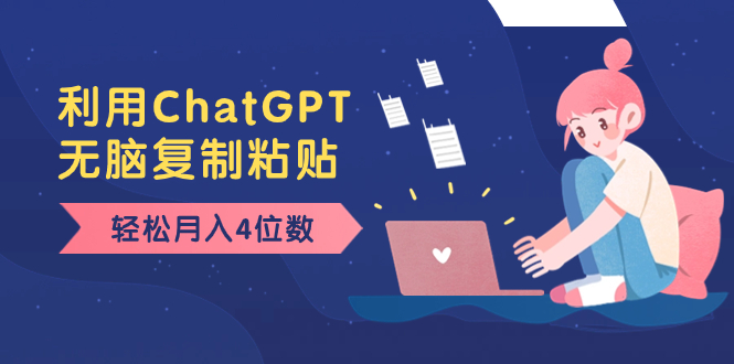 老项目新玩法，利用ChatGPT，无脑复制粘贴，轻松月入4位数，小白也可操作-源码网