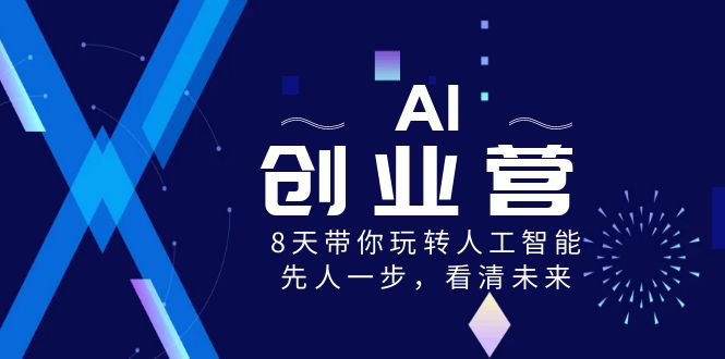 AI-创业营，8天带你玩转人工智能，先人一步，看清未来！-源码网