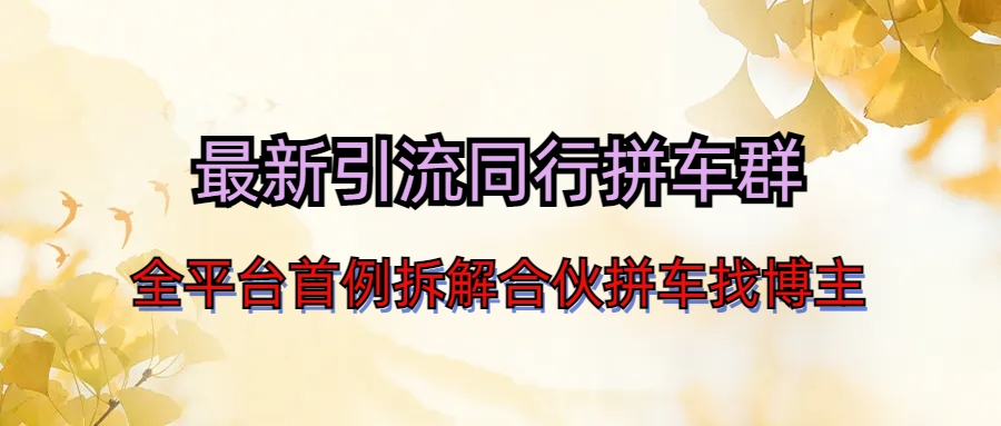 最新引流同行拼车群合伙拼车找博主日引百人新玩法-源码网