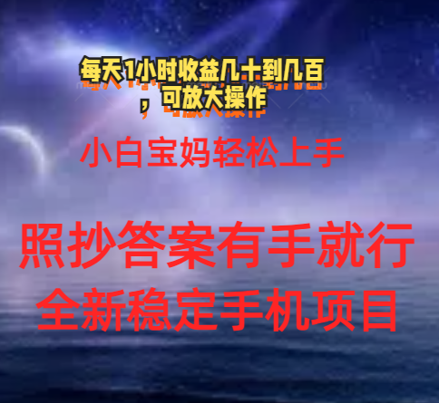 0门手机项目，宝妈小白轻松上手每天1小时几十到几百元真实可靠长期稳定-源码网