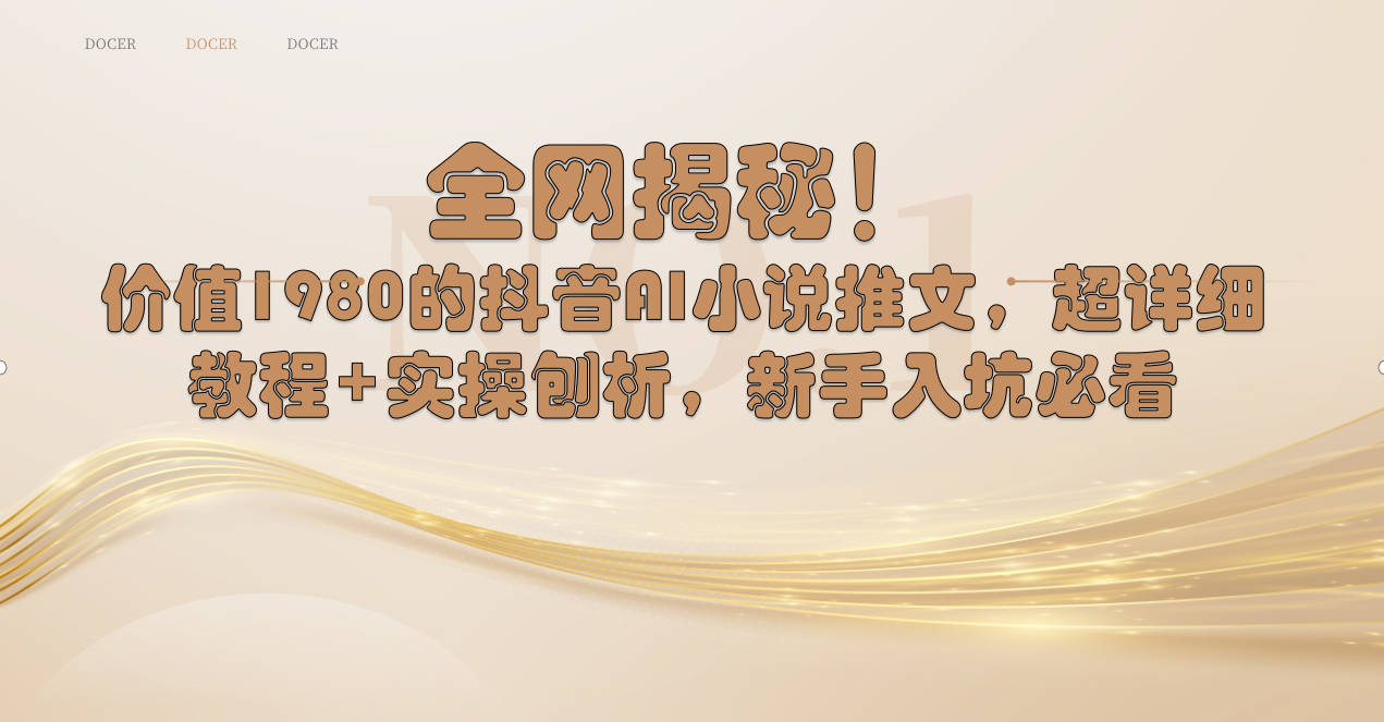 全网揭秘！抖音AI小说推文，超详细教程+实操刨析，新手入坑必看-源码网