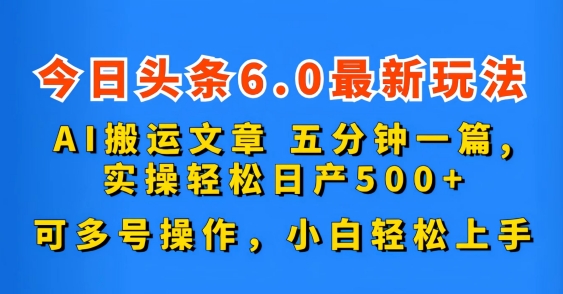 今日头条6.0最新玩法，AI搬运文章，可多号操作，小白轻松上手-源码网