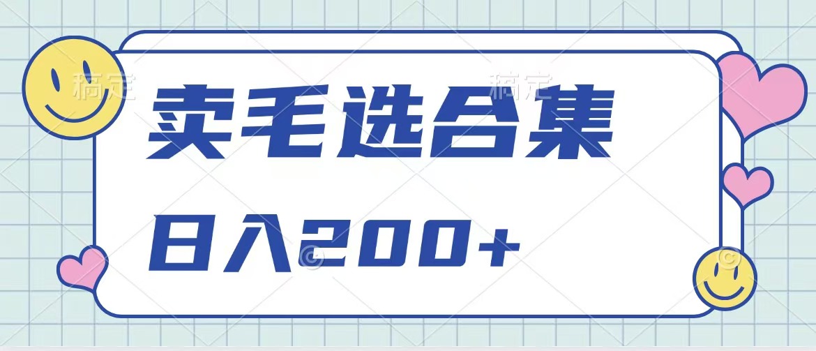 卖电子书 作品自带流量，轻松日入200+-源码网