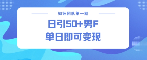 男粉引流新方法不违规，当日即可变现-源码网